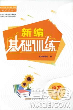 安徽教育出版社2021新編基礎(chǔ)訓(xùn)練九年級語文下冊人教版答案