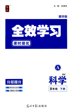 光明日?qǐng)?bào)出版社2021全效學(xué)習(xí)課時(shí)提優(yōu)科學(xué)八年級(jí)下冊(cè)ZJ浙教版A版答案