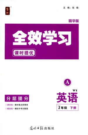 光明日報出版社2021全效學習課時提優(yōu)英語七年級下冊WY外研版A版答案