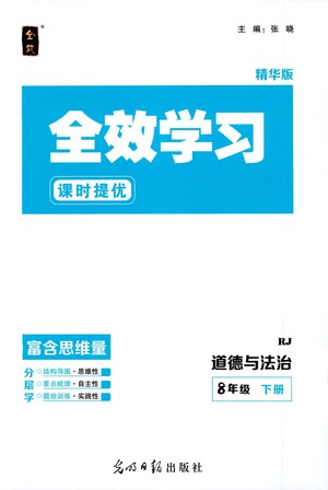 光明日報(bào)出版社2021全效學(xué)習(xí)課時(shí)提優(yōu)道德與法治八年級下冊RJ人教版答案