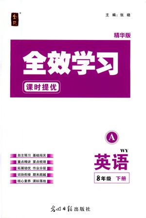 光明日?qǐng)?bào)出版社2021全效學(xué)習(xí)課時(shí)提優(yōu)英語(yǔ)八年級(jí)下冊(cè)WY外研版A版答案