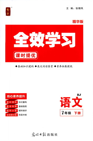 光明日報出版社2021全效學(xué)習(xí)課時提優(yōu)語文七年級下冊RJ人教版答案