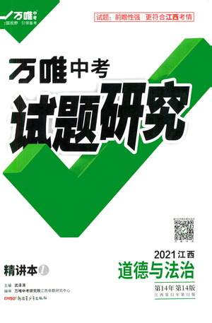 新疆青少年出版社2021萬(wàn)維中考試題研究道德與法治江西專(zhuān)版答案