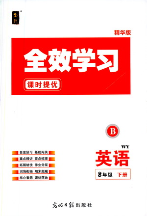 光明日報(bào)出版社2021全效學(xué)習(xí)課時提優(yōu)英語八年級下冊WY外研版B版答案