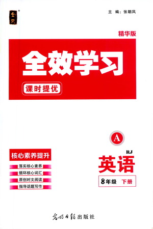 光明日報出版社2021全效學(xué)習(xí)課時提優(yōu)英語八年級下冊RJ人教版A版答案