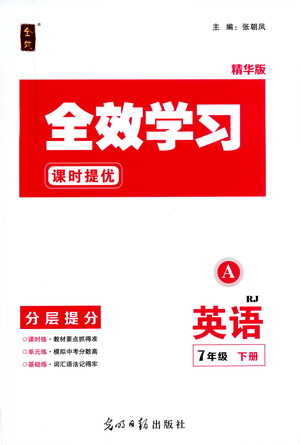 光明日?qǐng)?bào)出版社2021全效學(xué)習(xí)課時(shí)提優(yōu)英語七年級(jí)下冊(cè)RJ人教版A版答案