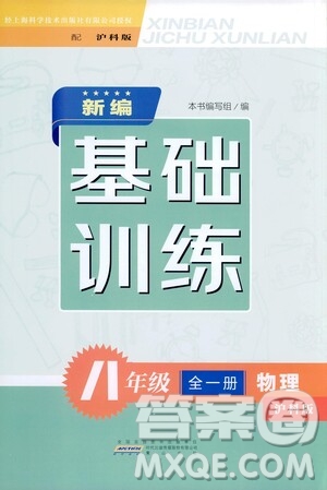 黃山出版社2021新編基礎訓練八年級物理全一冊物理滬科版答案