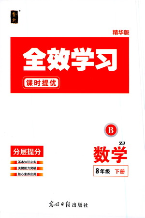 光明日?qǐng)?bào)出版社2021全效學(xué)習(xí)課時(shí)提優(yōu)數(shù)學(xué)八年級(jí)下冊(cè)ZJ浙教版B版答案