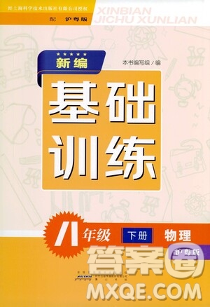 黃山出版社2021新編基礎(chǔ)訓(xùn)練八年級(jí)物理下冊(cè)滬粵版答案