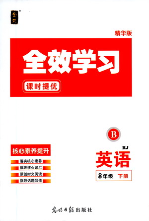 光明日報出版社2021全效學(xué)習(xí)課時提優(yōu)英語八年級下冊RJ人教版B版答案