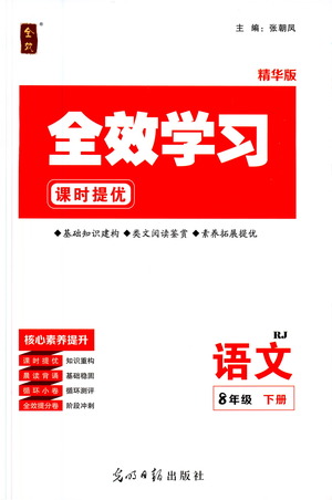 光明日報(bào)出版社2021全效學(xué)習(xí)課時(shí)提優(yōu)語文八年級下冊RJ人教版答案