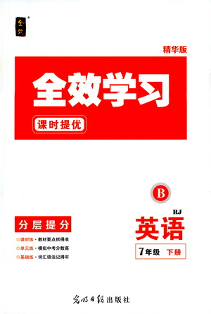 光明日報出版社2021全效學習課時提優(yōu)英語七年級下冊RJ人教版B版答案