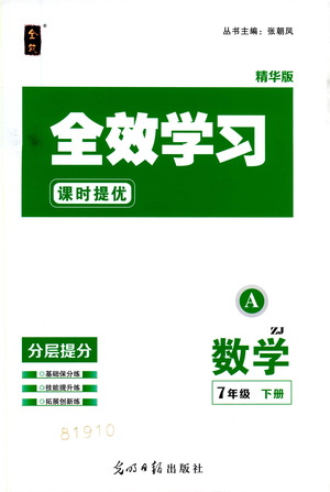 光明日?qǐng)?bào)出版社2021全效學(xué)習(xí)課時(shí)提優(yōu)數(shù)學(xué)七年級(jí)下冊(cè)ZJ浙教版A版答案