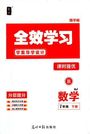 光明日?qǐng)?bào)出版社2021全效學(xué)習(xí)課時(shí)提優(yōu)數(shù)學(xué)七年級(jí)下冊(cè)RJ人教版B版答案