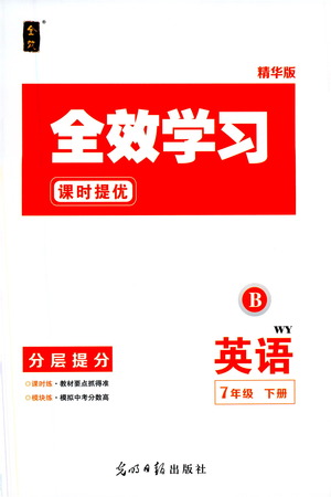 光明日報出版社2021全效學(xué)習(xí)課時提優(yōu)英語七年級下冊WY外研版B版答案