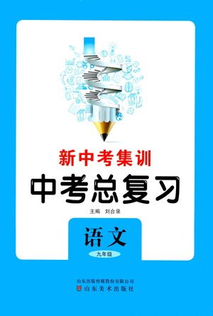 山東美術(shù)出版社2021新中考集訓(xùn)中考總復(fù)習(xí)語文九年級通用版答案