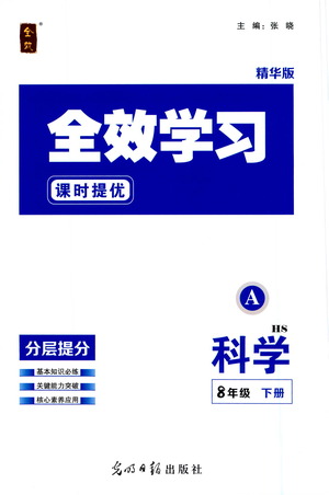 光明日報出版社2021全效學(xué)習(xí)課時提優(yōu)科學(xué)八年級下冊HS華師大版A版答案