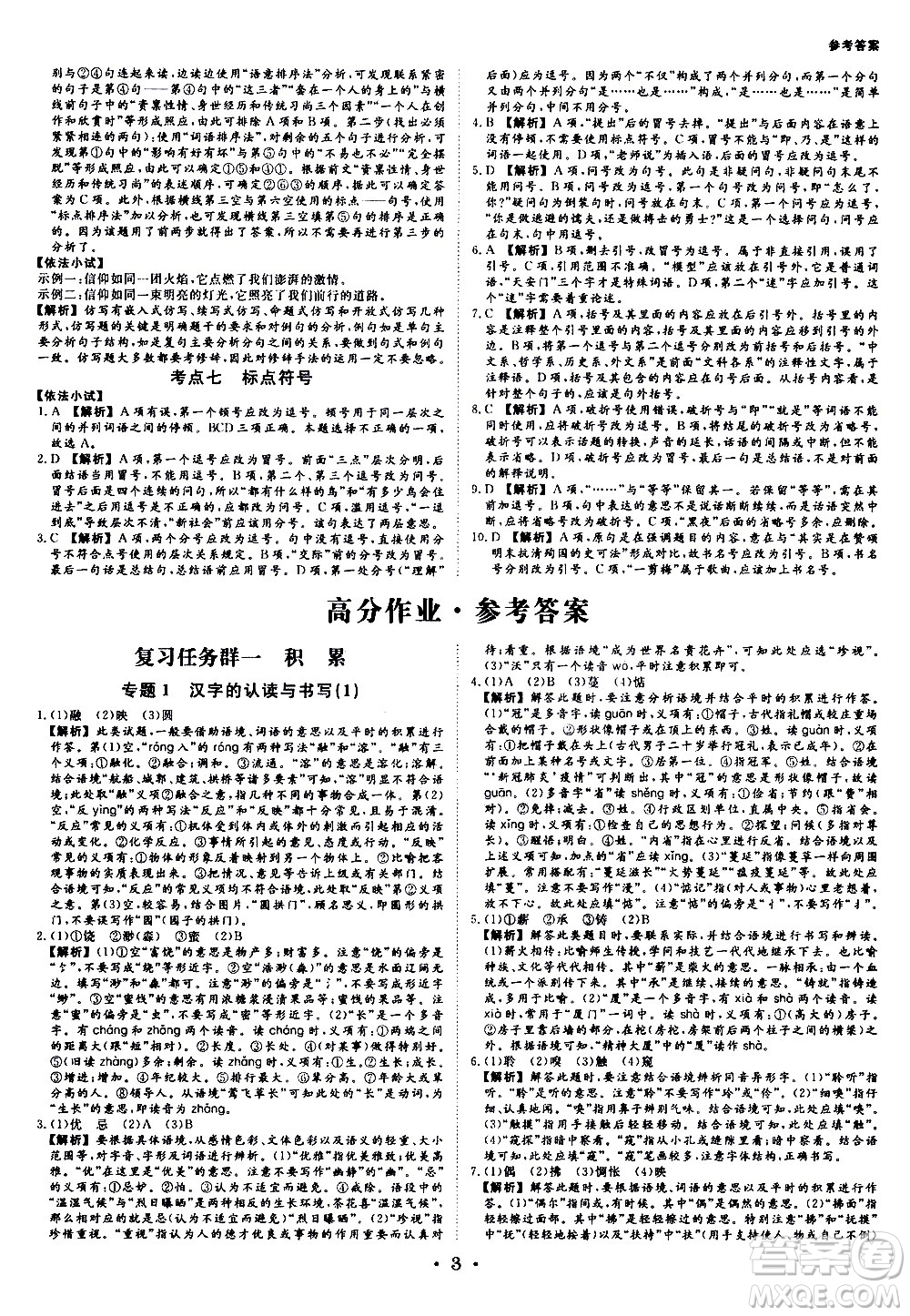 光明日報出版社2021全效學(xué)習(xí)考點精講中考學(xué)練測語文浙江專版答案