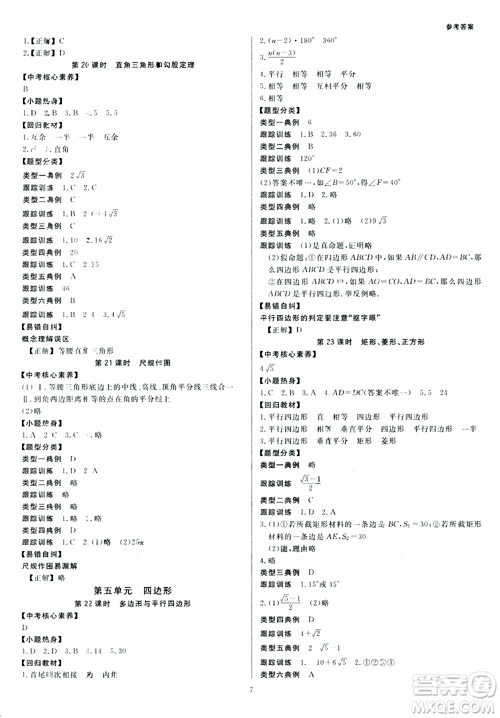 光明日報出版社2021全效學習中考學練測數學浙江專版答案