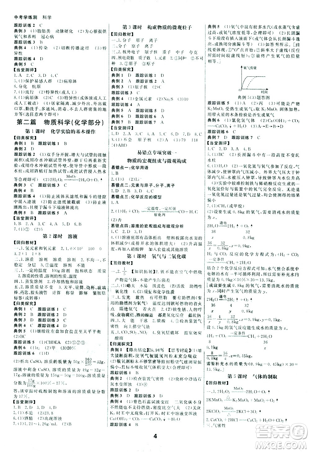 光明日?qǐng)?bào)出版社2021全效學(xué)習(xí)中考學(xué)練測(cè)科學(xué)專(zhuān)題版答案