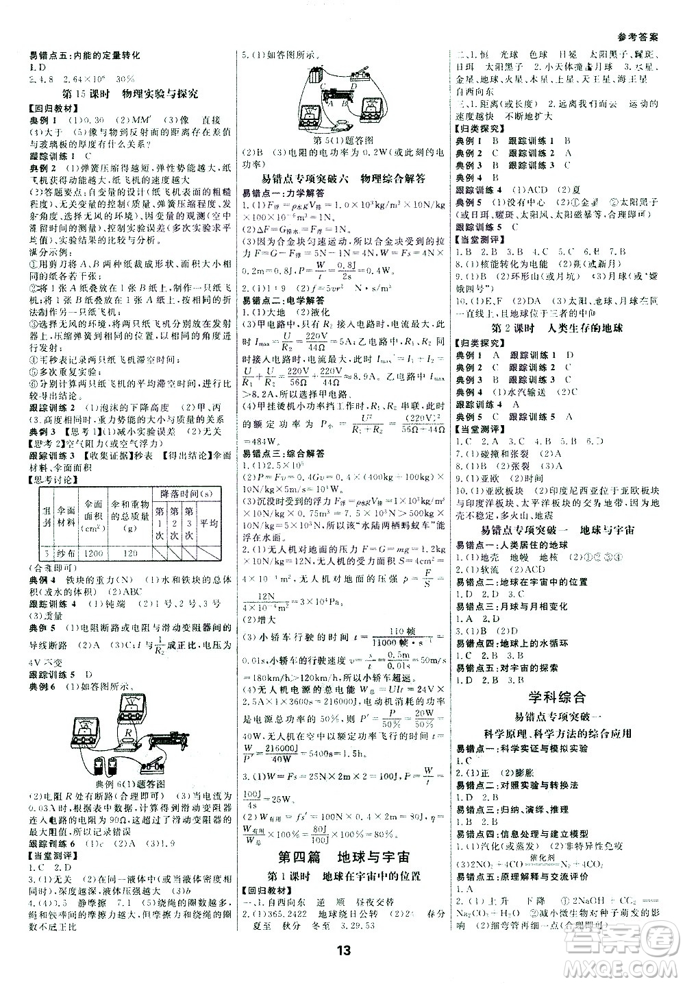 光明日?qǐng)?bào)出版社2021全效學(xué)習(xí)中考學(xué)練測(cè)科學(xué)專(zhuān)題版答案