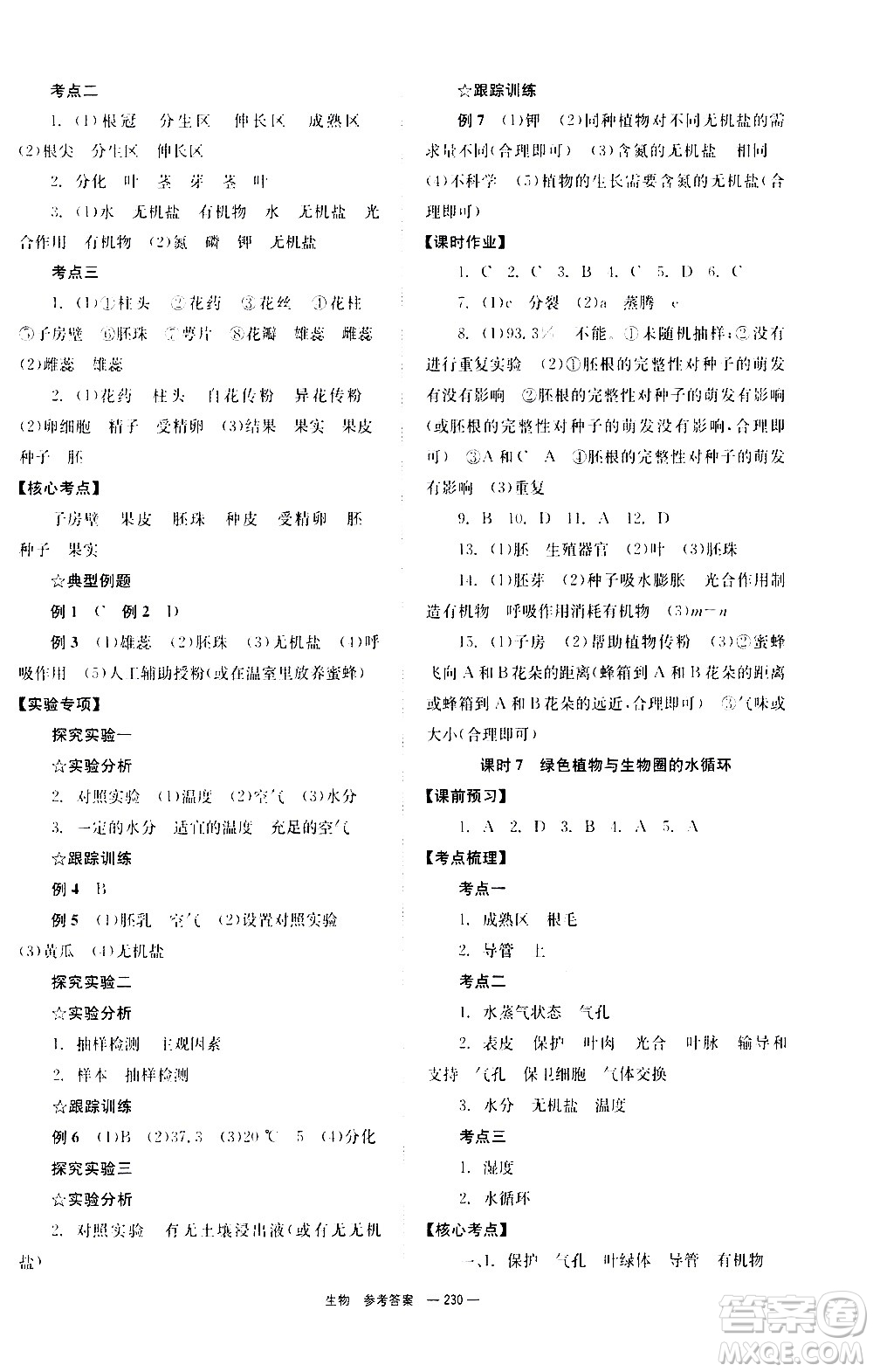 湖南師范大學(xué)出版社2021全效學(xué)習(xí)中考學(xué)練測聽課講義生物答案