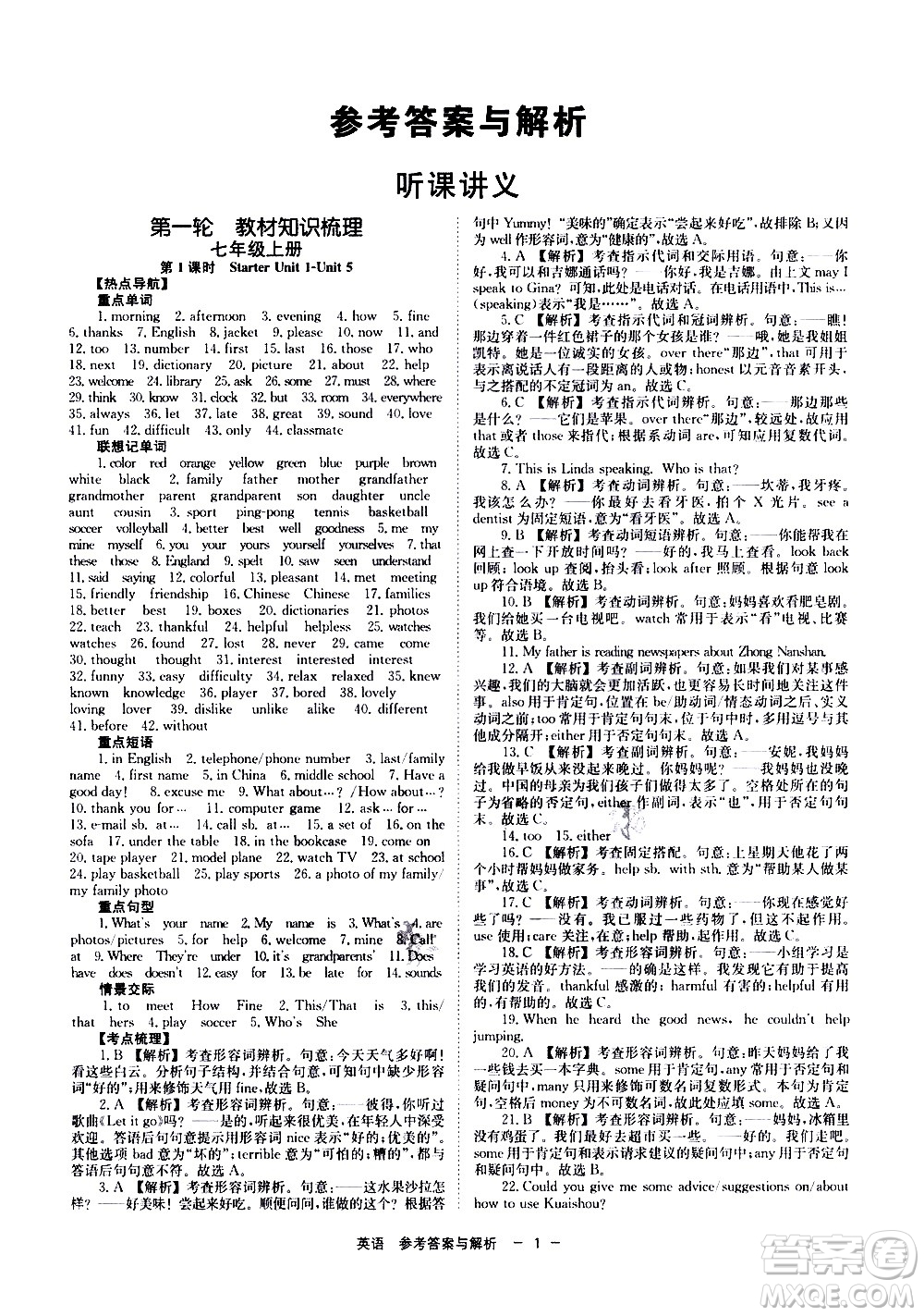 湖南師范大學(xué)出版社2021全效學(xué)習(xí)中考學(xué)練測(cè)聽(tīng)課講義英語(yǔ)答案