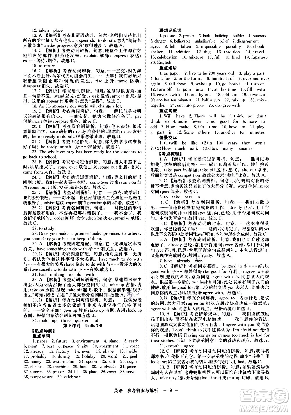 湖南師范大學(xué)出版社2021全效學(xué)習(xí)中考學(xué)練測(cè)聽(tīng)課講義英語(yǔ)答案