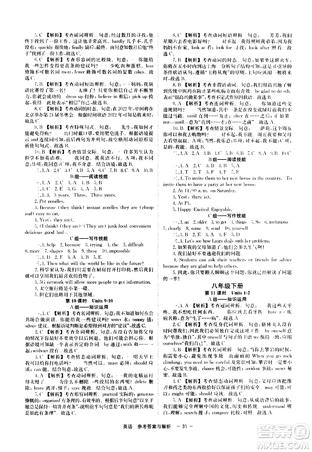 湖南師范大學(xué)出版社2021全效學(xué)習(xí)中考學(xué)練測(cè)聽(tīng)課講義英語(yǔ)答案