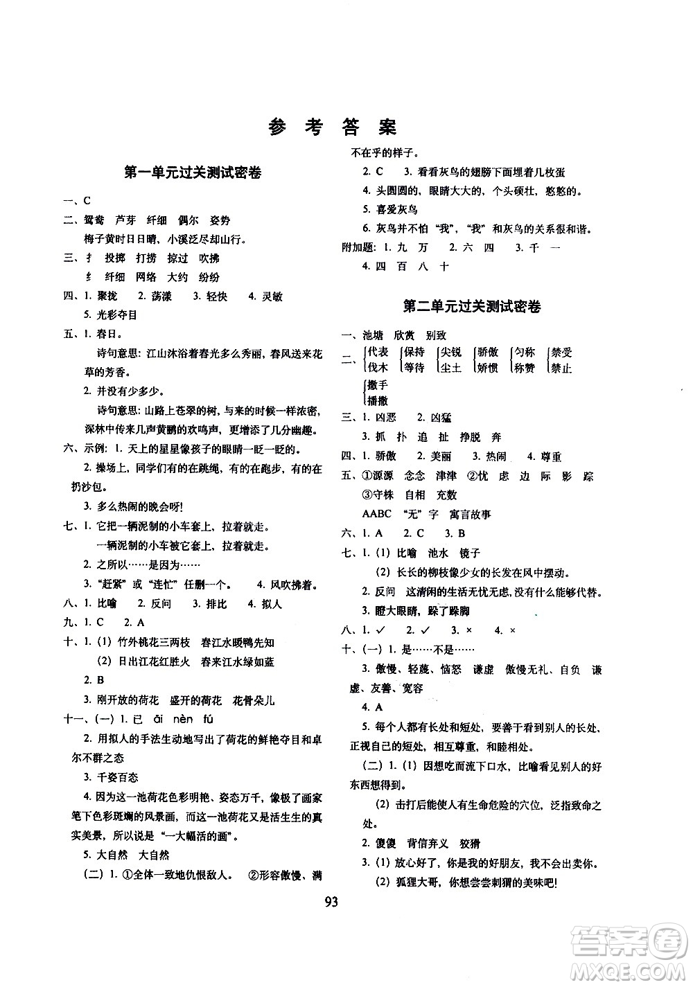 長春出版社2021春期末沖刺100分完全試卷語文三年級下冊人教部編版答案