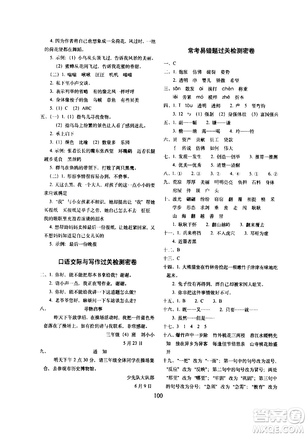 長春出版社2021春期末沖刺100分完全試卷語文三年級下冊人教部編版答案