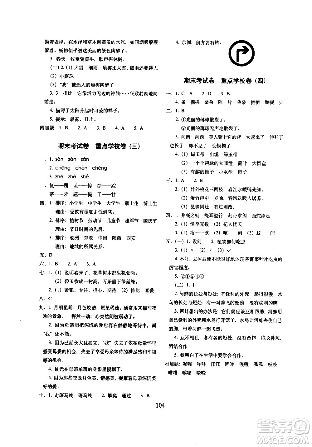 長春出版社2021春期末沖刺100分完全試卷語文三年級下冊人教部編版答案