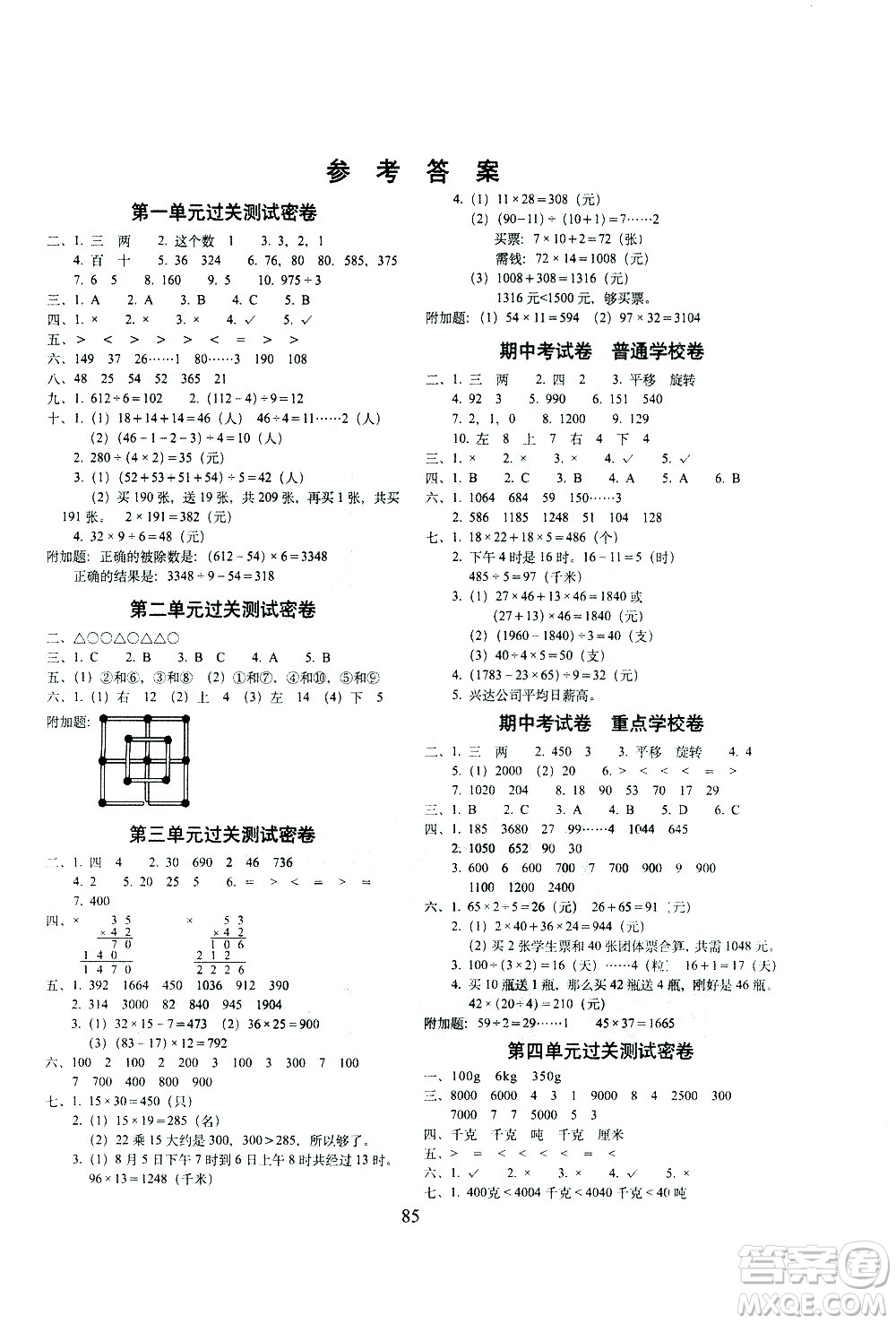 長春出版社2021春期末沖刺100分完全試卷數(shù)學(xué)三年級(jí)下冊(cè)BS北師版答案