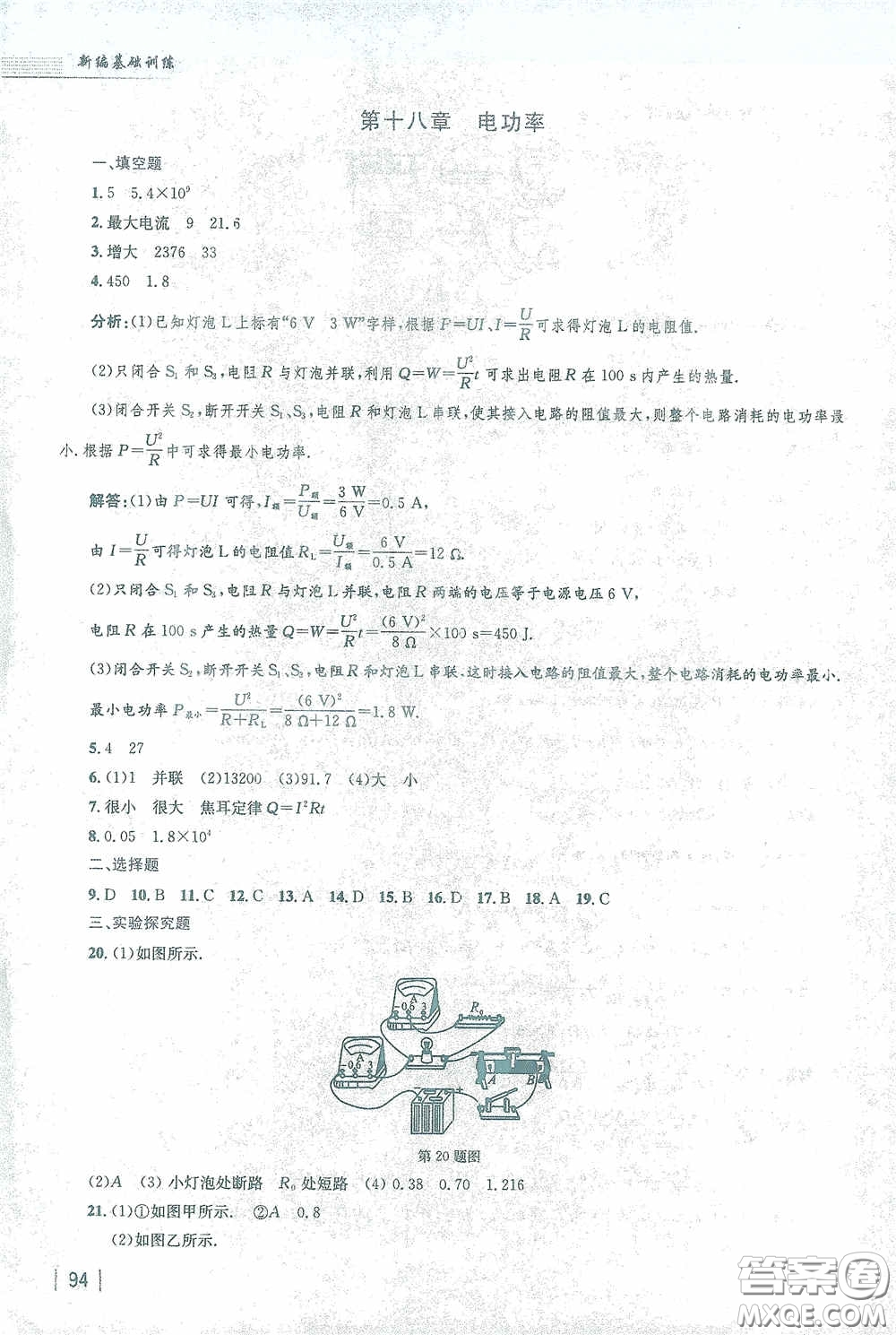 安徽教育出版社2021新編基礎(chǔ)訓(xùn)練九年級(jí)物理下冊(cè)人教版答案