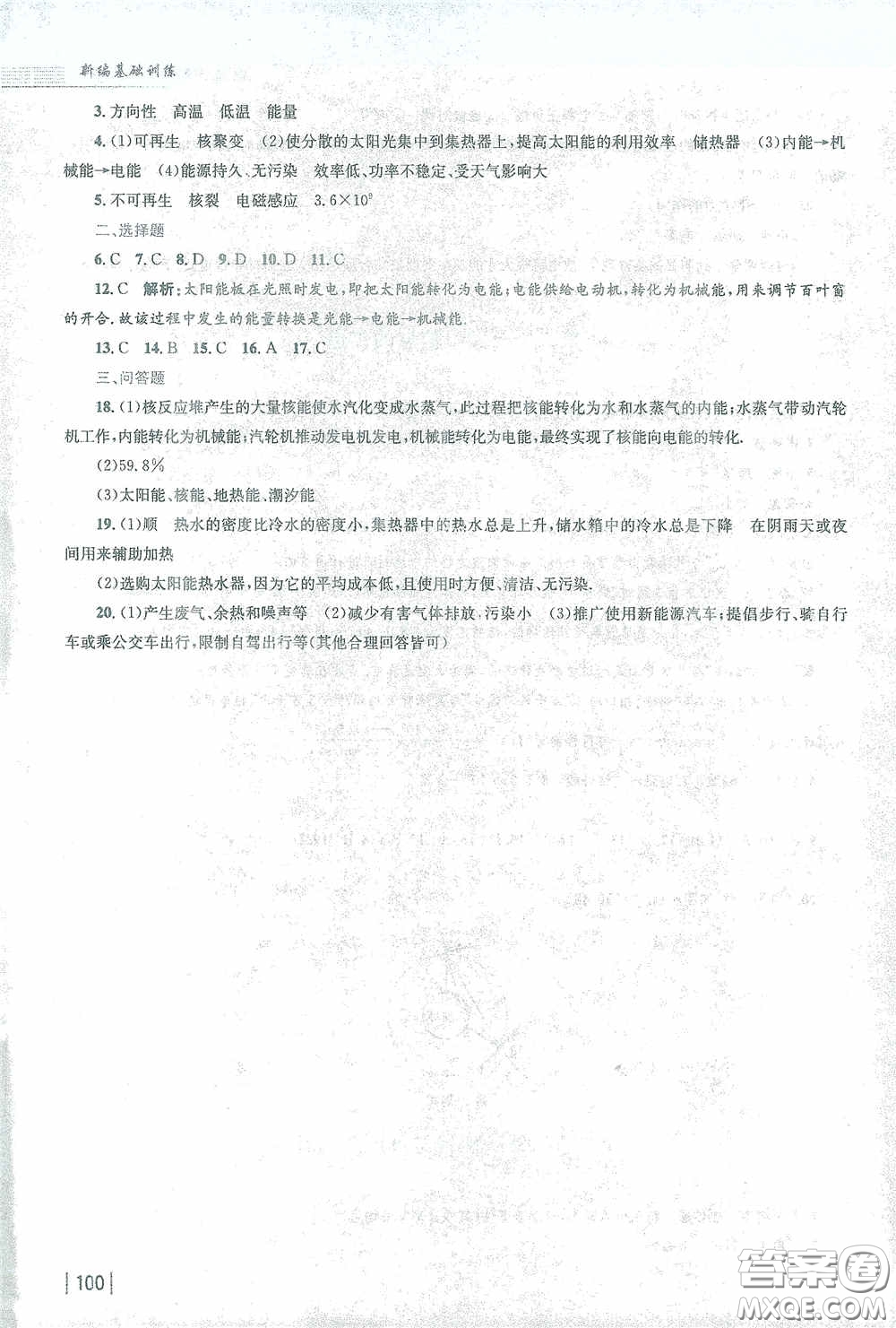 安徽教育出版社2021新編基礎(chǔ)訓(xùn)練九年級(jí)物理下冊(cè)人教版答案