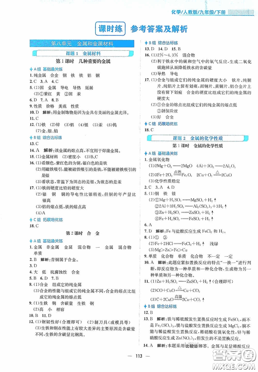 安徽教育出版社2021新編基礎訓練九年級化學下冊人教版答案