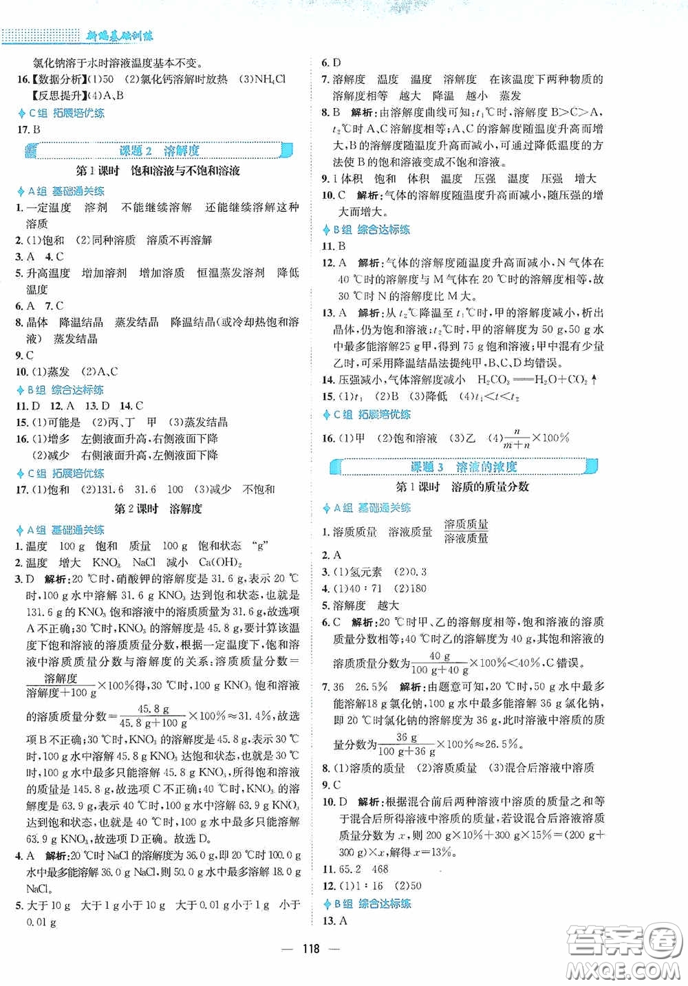 安徽教育出版社2021新編基礎訓練九年級化學下冊人教版答案