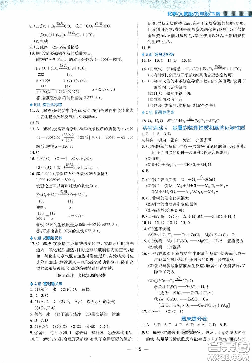 安徽教育出版社2021新編基礎訓練九年級化學下冊人教版答案