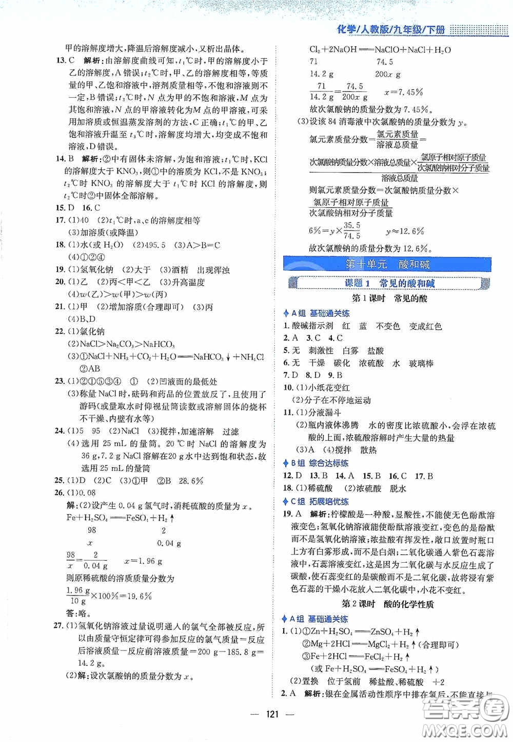 安徽教育出版社2021新編基礎訓練九年級化學下冊人教版答案