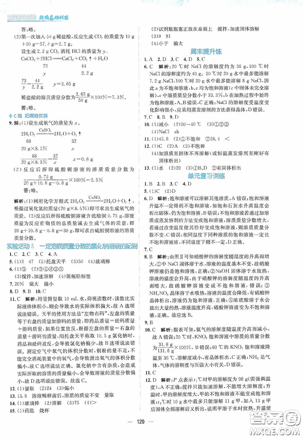 安徽教育出版社2021新編基礎訓練九年級化學下冊人教版答案