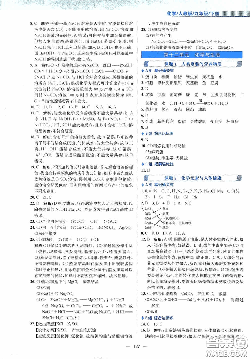 安徽教育出版社2021新編基礎訓練九年級化學下冊人教版答案