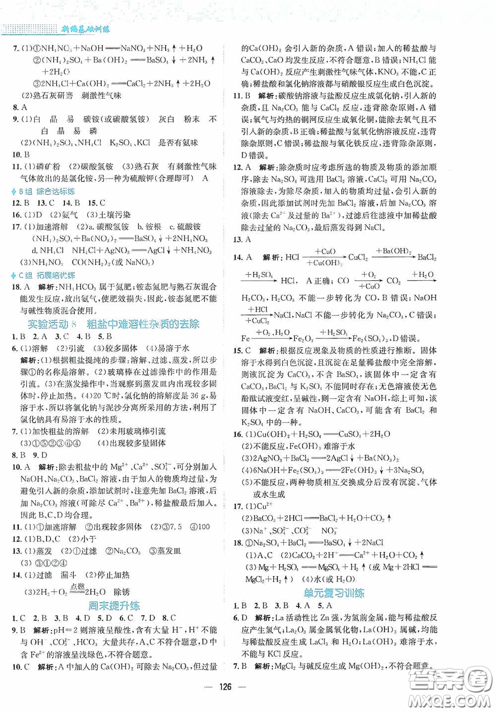 安徽教育出版社2021新編基礎訓練九年級化學下冊人教版答案