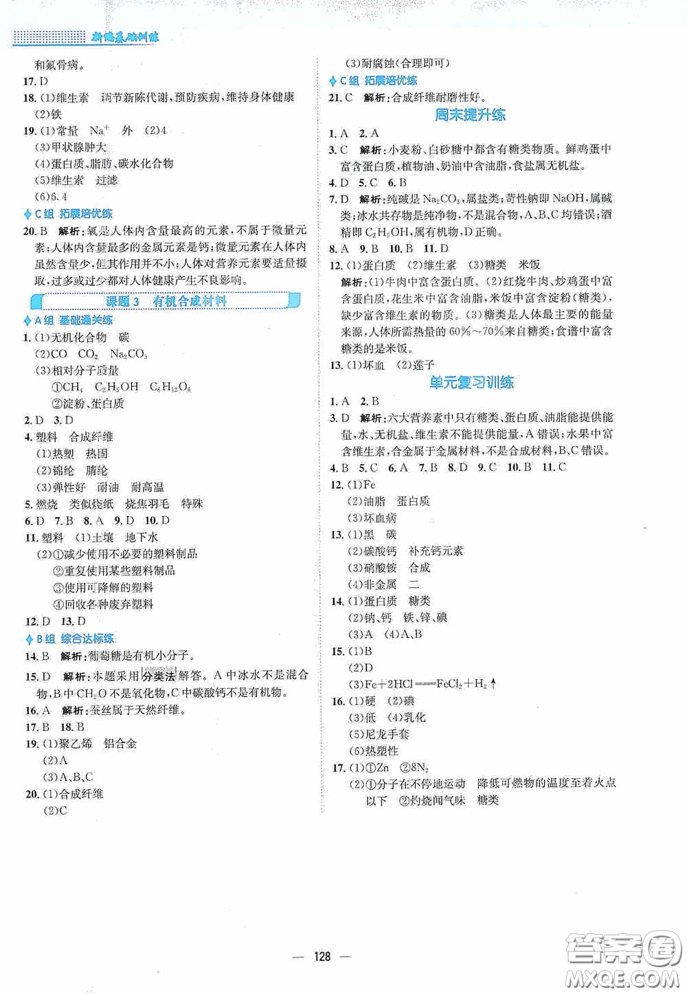 安徽教育出版社2021新編基礎訓練九年級化學下冊人教版答案