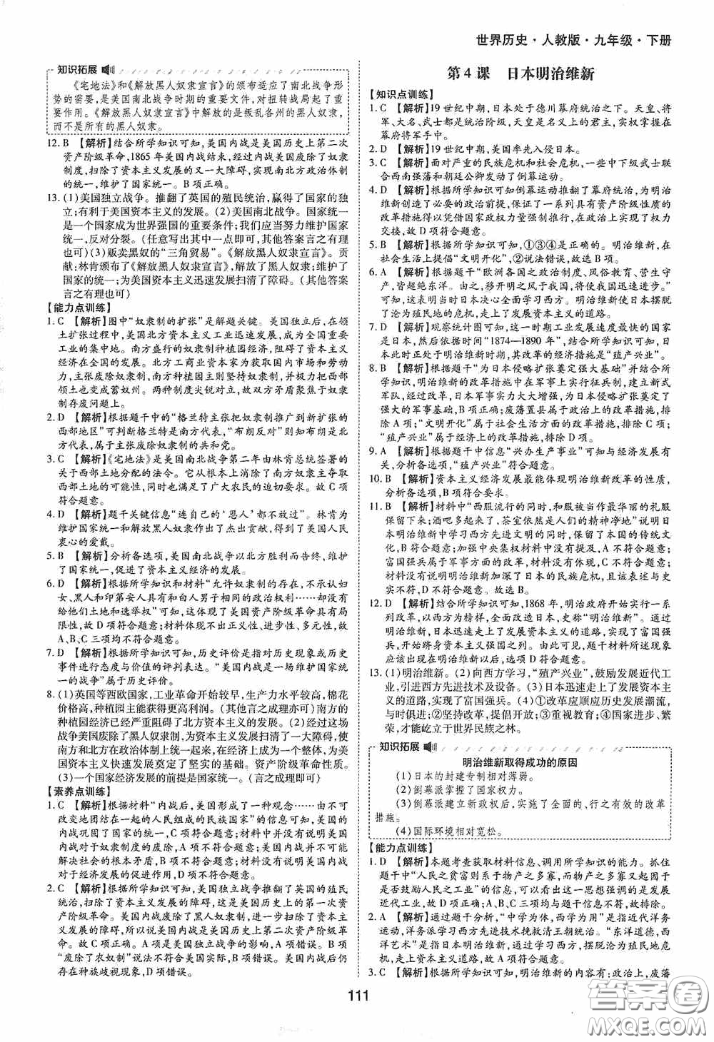 黃山出版社2021新編基礎(chǔ)訓(xùn)練九年級(jí)世界歷史下冊(cè)人教版答案