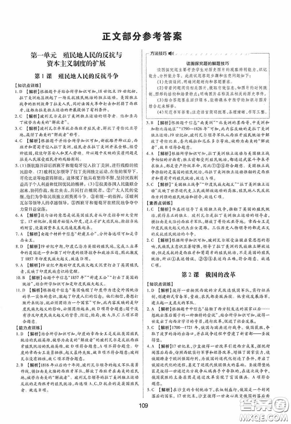 黃山出版社2021新編基礎(chǔ)訓(xùn)練九年級(jí)世界歷史下冊(cè)人教版答案