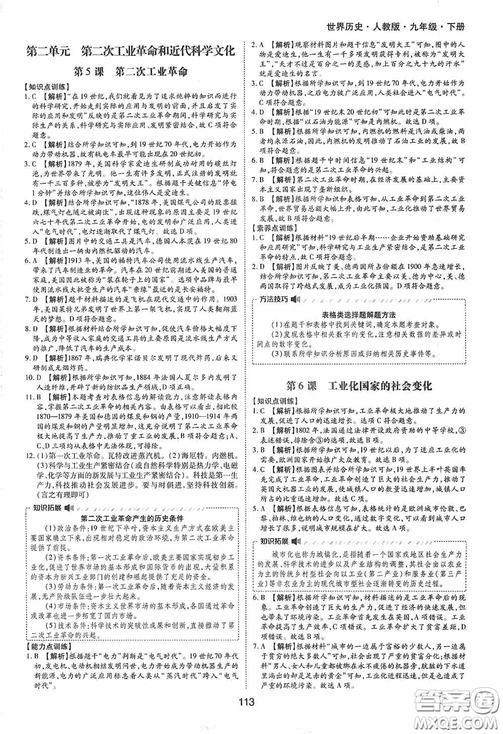 黃山出版社2021新編基礎(chǔ)訓(xùn)練九年級(jí)世界歷史下冊(cè)人教版答案