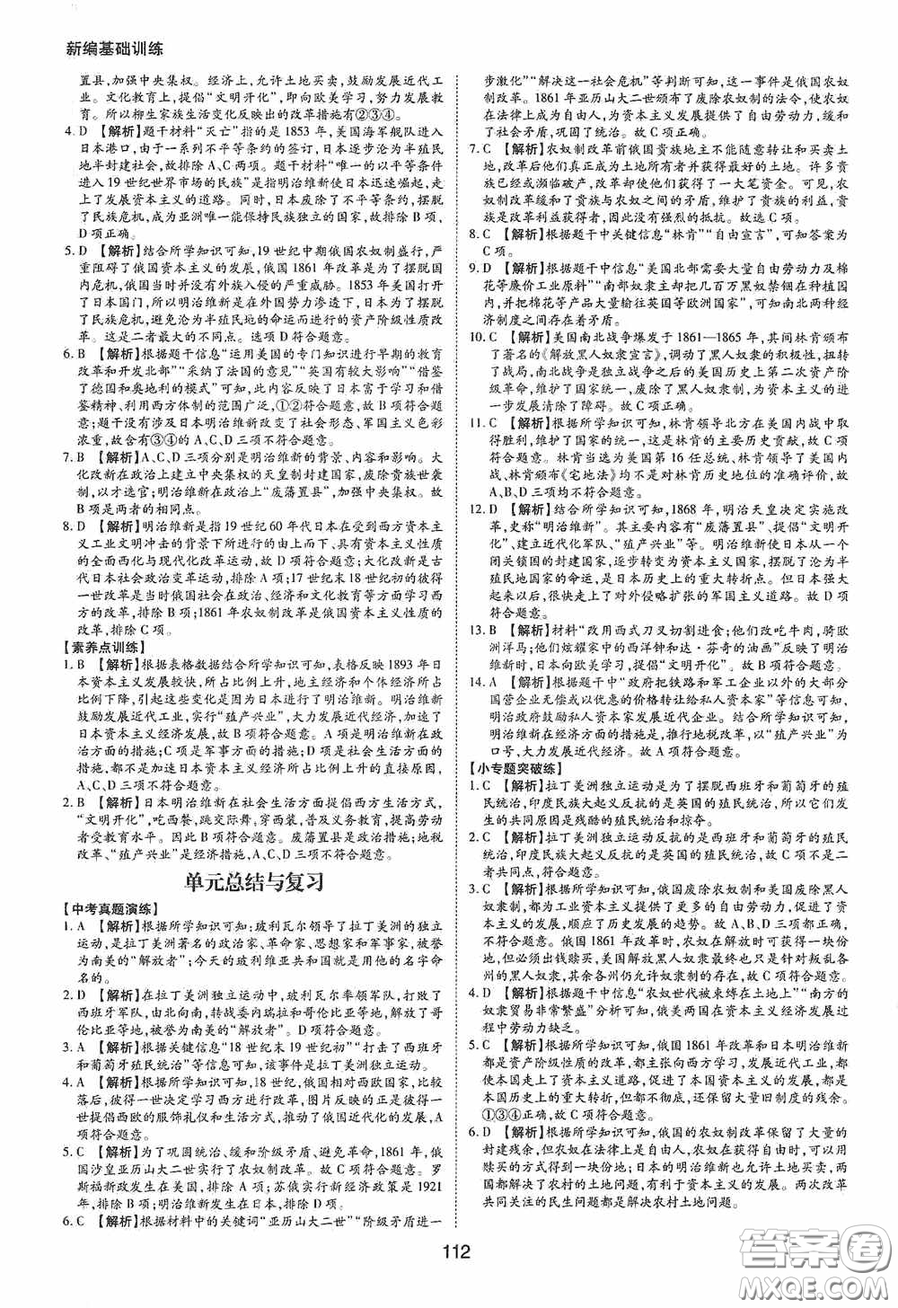 黃山出版社2021新編基礎(chǔ)訓(xùn)練九年級(jí)世界歷史下冊(cè)人教版答案