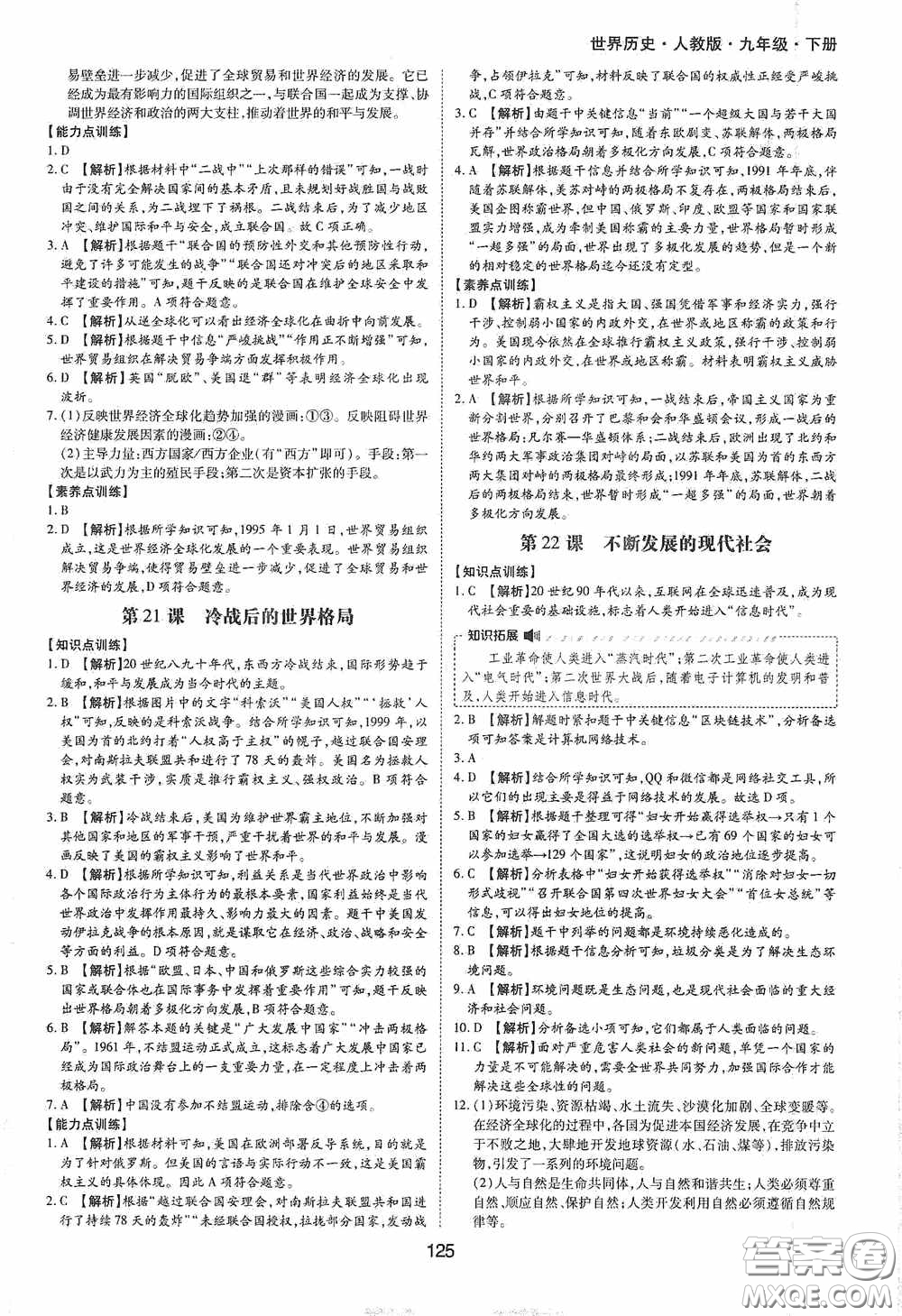 黃山出版社2021新編基礎(chǔ)訓(xùn)練九年級(jí)世界歷史下冊(cè)人教版答案