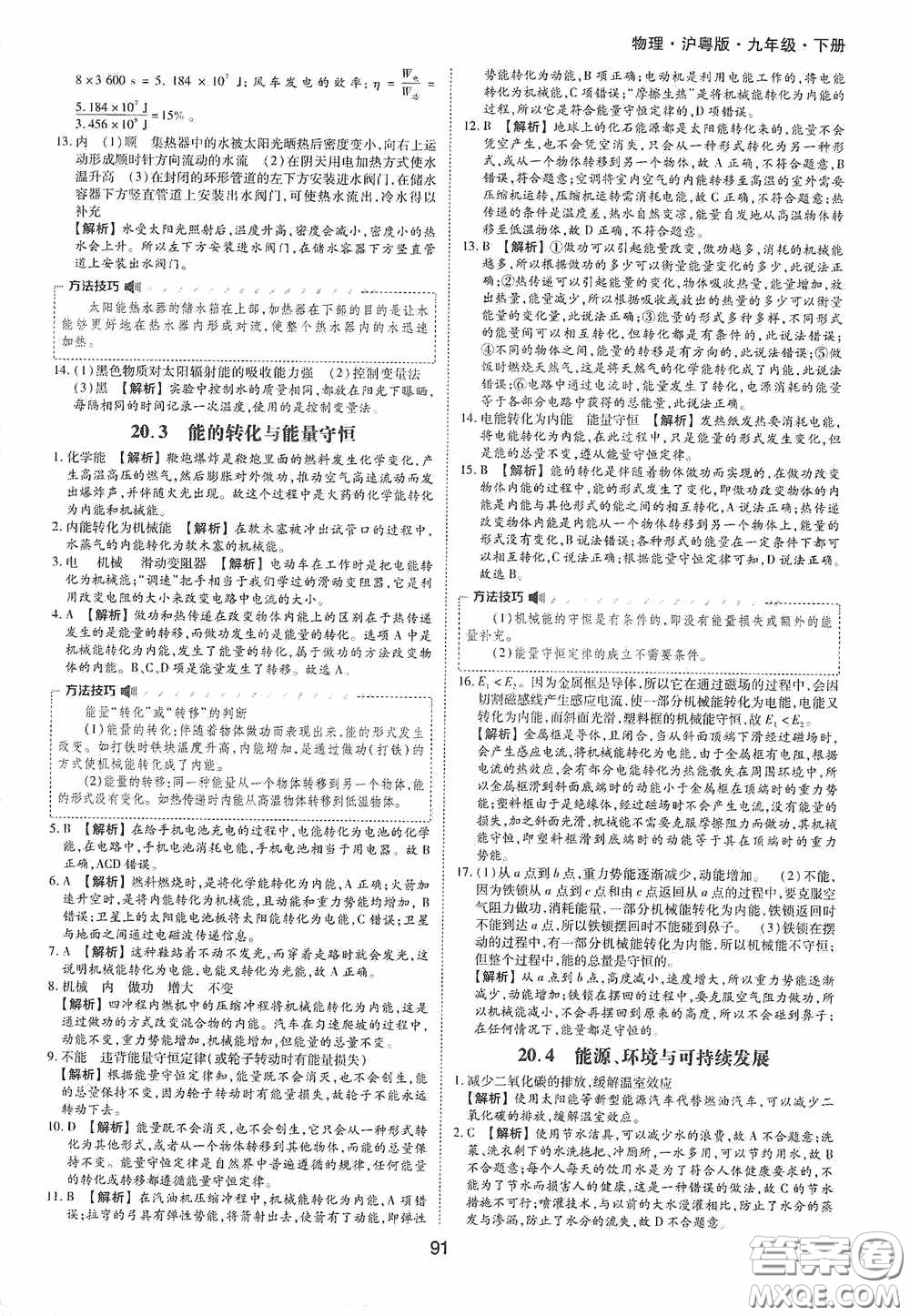 黃山出版社2021新編基礎(chǔ)訓(xùn)練九年級(jí)物理下冊(cè)滬粵版答案