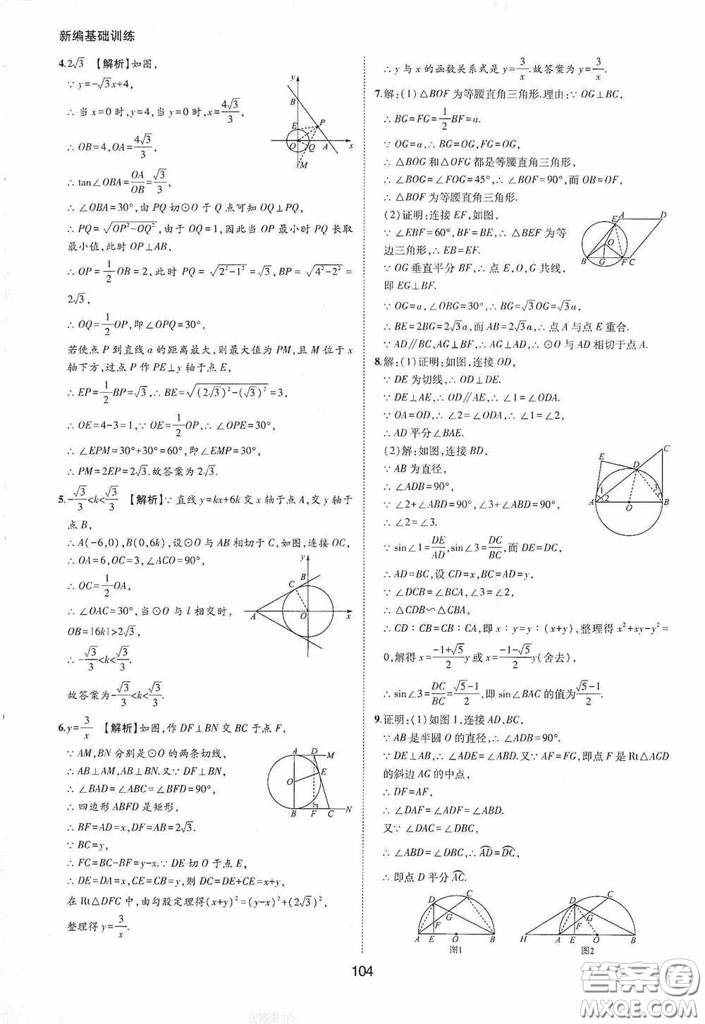 黃山出版社2021新編基礎(chǔ)訓(xùn)練九年級數(shù)學(xué)下冊滬科版答案